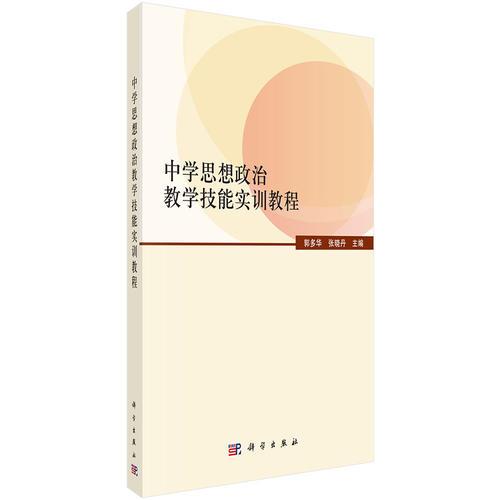 中學(xué)思想政治教學(xué)技能實訓(xùn)教程