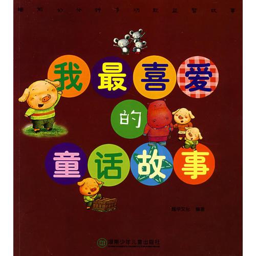 我最喜愛(ài)的：童話故事