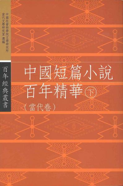 中國(guó)短篇小說(shuō)百年精華-下