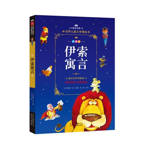 成長(zhǎng)文庫(kù)-世界兒童文學(xué)精選-拼音版-伊索寓言 拼音美繪本