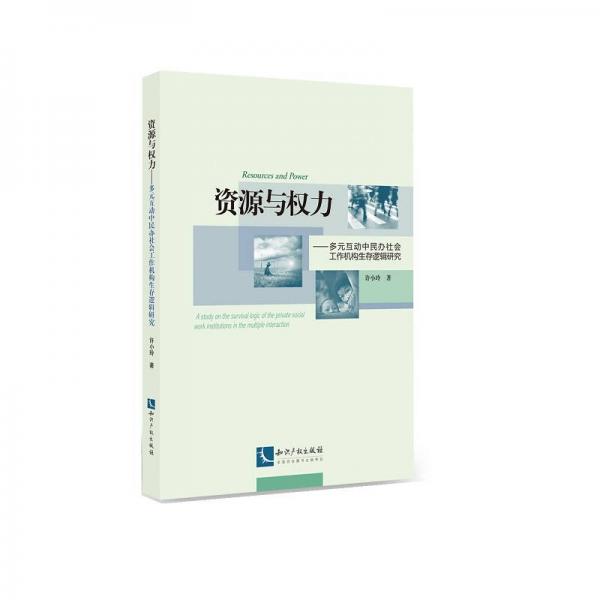 資源與權(quán)力——多元互動(dòng)中民辦社會(huì)工作機(jī)構(gòu)生存邏輯研究