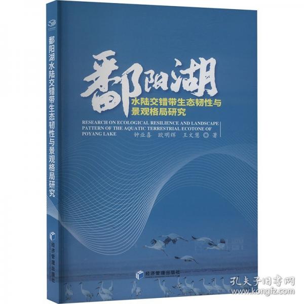 鄱陽湖水陸交錯帶生態(tài)韌性與景觀格局研究
