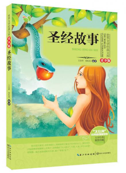 圣经故事
