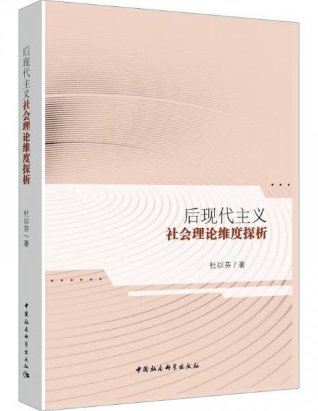 后現(xiàn)代主義社會(huì)理論維度探析