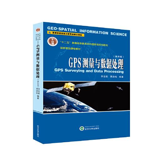GPS測(cè)量與數(shù)據(jù)處理（第四版）