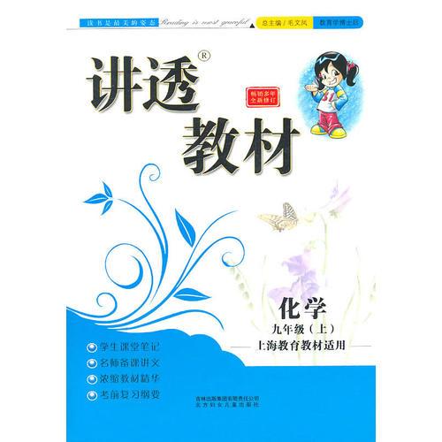 2011年修订版讲透教材上9年级化学（上海教育教材适用）吉林+北妇