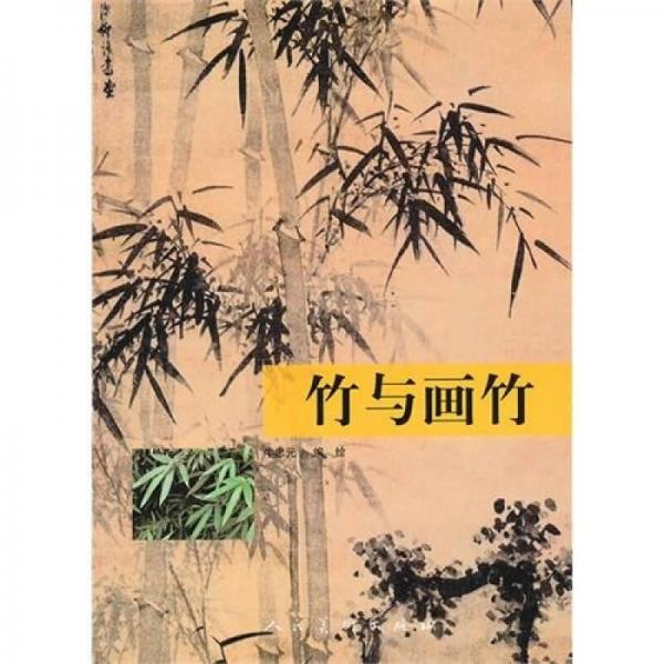 竹與畫竹