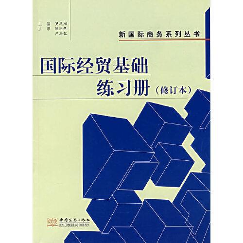國(guó)際經(jīng)貿(mào)基礎(chǔ)練習(xí)冊(cè)