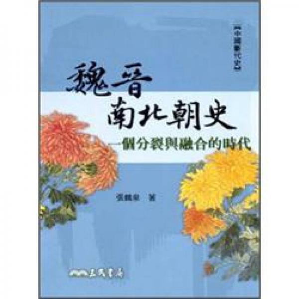 魏晋南北朝史-一个分裂与融合的时代