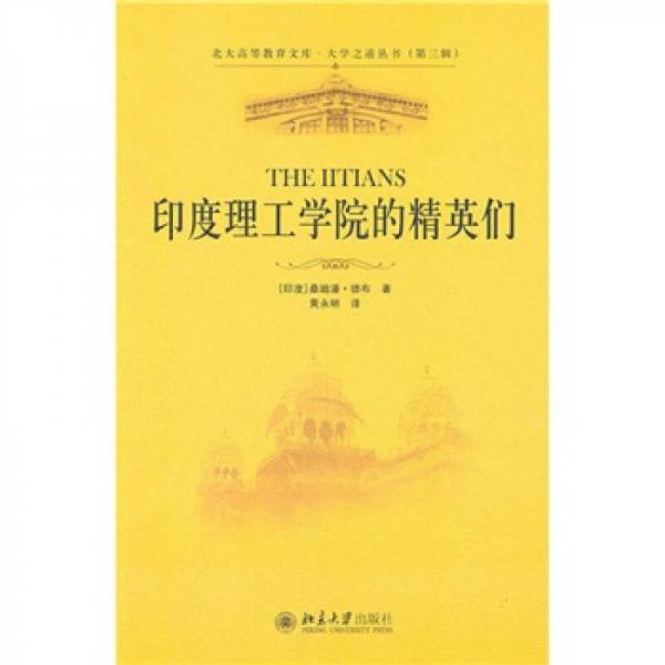 印度理工學(xué)院的精英們