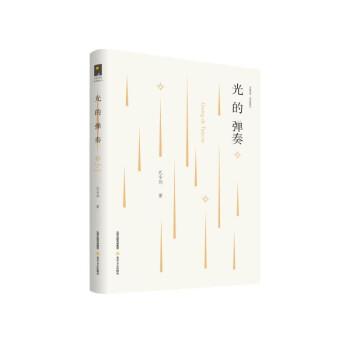 光的彈奏 中國現(xiàn)當(dāng)代文學(xué) 孔令劍 新華正版