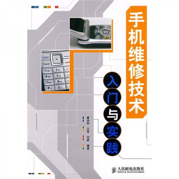 手机维修技术入门与实践