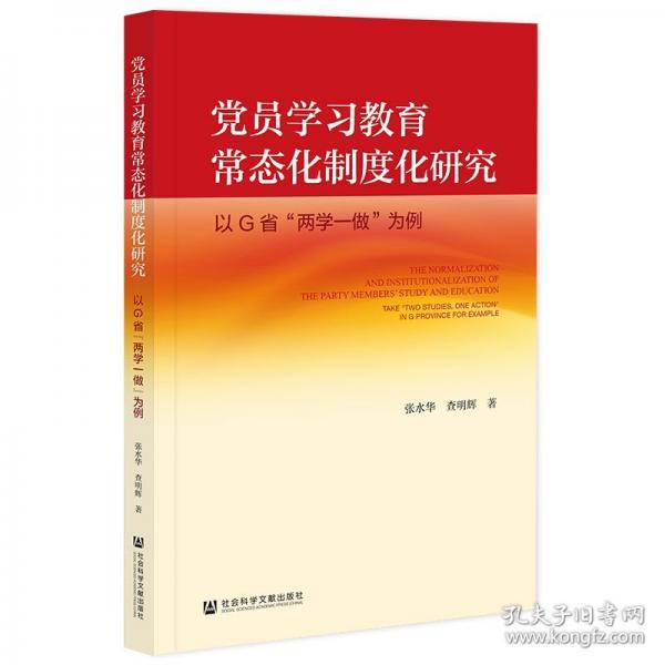 黨員學(xué)習(xí)教育常態(tài)化制度化研究--以G省兩學(xué)一做為例