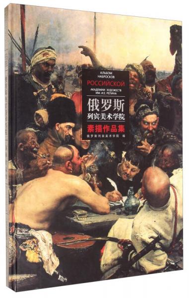 俄罗斯列宾美术学院素描作品集