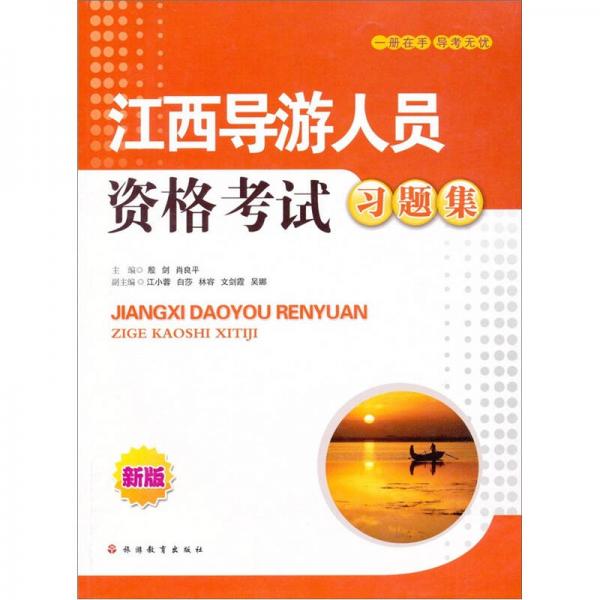 江西導游人員資格考試習題集（新版）
