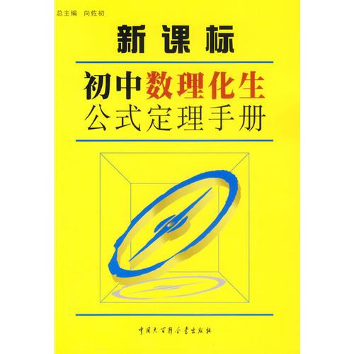 新課標：初中數(shù)理化生公式定理手冊