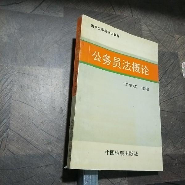 公務員法概論