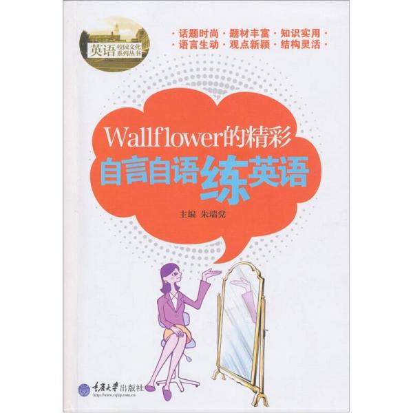 Wallflower的精彩：自言自语练英语