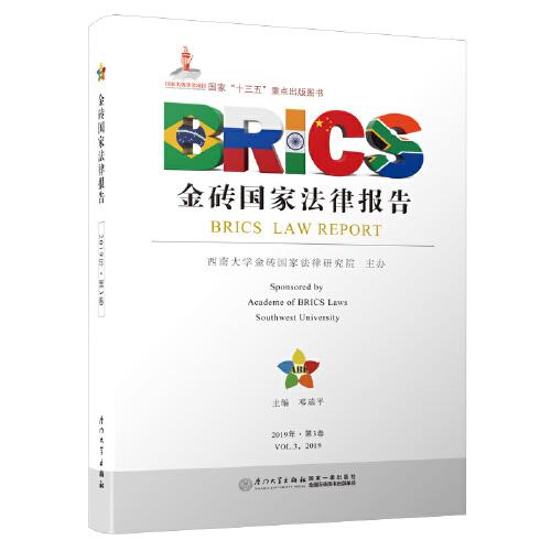 金磚國(guó)家法律報(bào)告（第三卷）/金磚國(guó)家法律報(bào)告