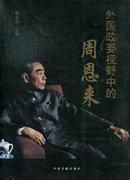 外国政要视野中的周恩来