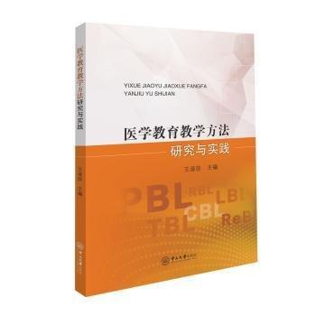 醫(yī)學(xué)教育教學(xué)方法研究與實(shí)踐