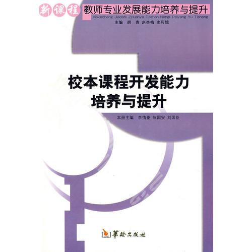 校本課程開(kāi)發(fā)能力培養(yǎng)與提升