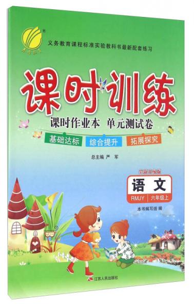 春雨课时训练课时作业本单元测试卷：语文（六年级上 RMJY 全新升级版）