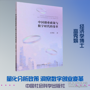 中国创业政策与数字时代的变革