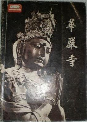 華嚴(yán)寺