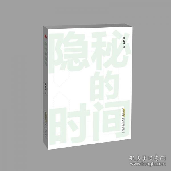 隱秘的時(shí)間