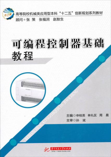 高等院校機(jī)械類(lèi)應(yīng)用型本科“十二五”創(chuàng)新規(guī)劃系列教材：可編程控制器基礎(chǔ)教程