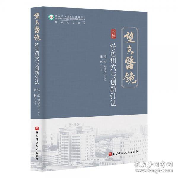 特色组穴与创新针法