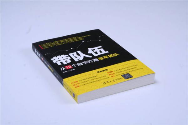 带队伍：从13个细节打造冠军团队