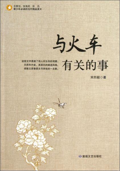 與火車有關(guān)的故事