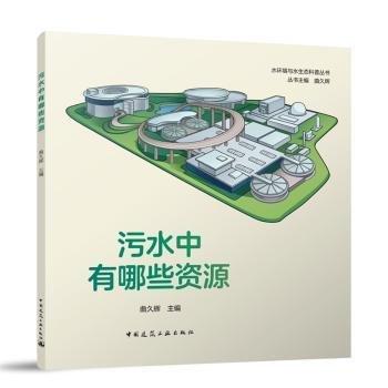 污水中有哪些資源/水環(huán)境與水生態(tài)科普叢書