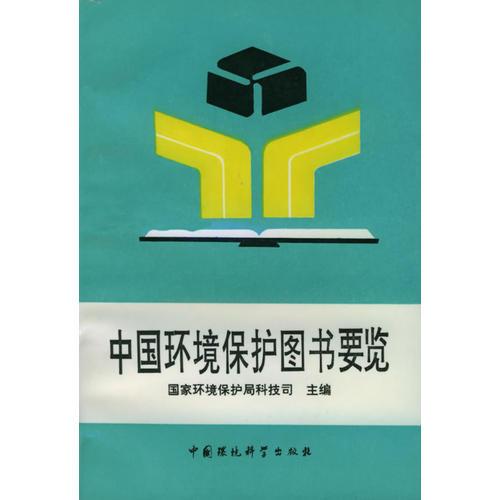 中國環(huán)境保護(hù)圖書要覽