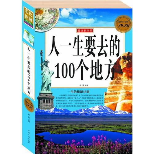 人一生要去的100個地方