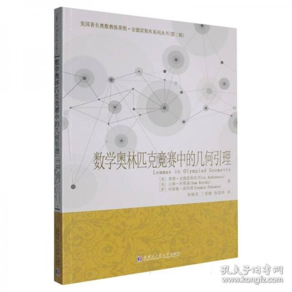 數(shù)學(xué)奧林匹克競(jìng)賽中的幾何引理