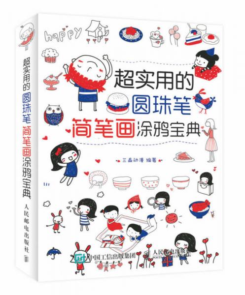 超實(shí)用的圓珠筆簡(jiǎn)筆畫(huà)涂鴉寶典