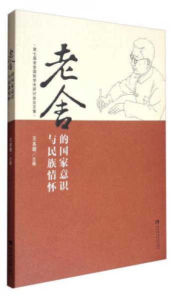 第七届老舍国际学术研讨会论文集：老舍的国家意识与民族情怀