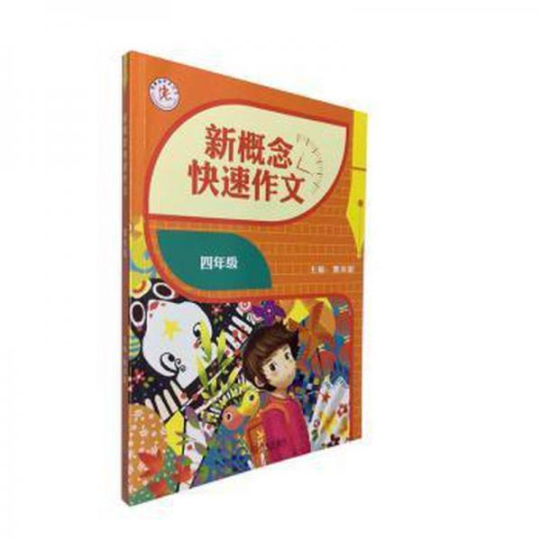 新概念快速作文（四年级） 小学作文 曹洪彪主编 新华正版