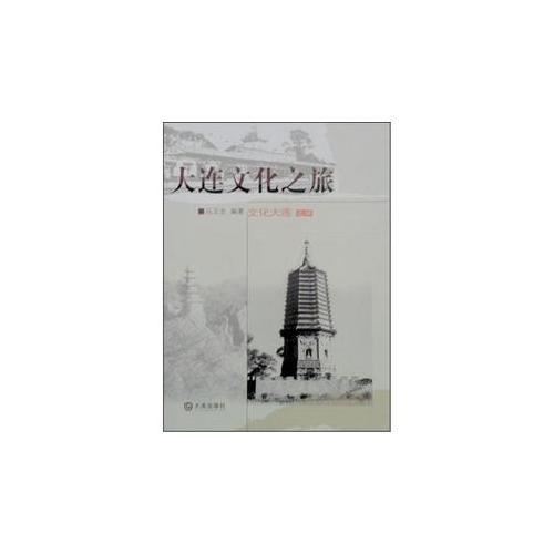 文化大連之四-大連文化之旅