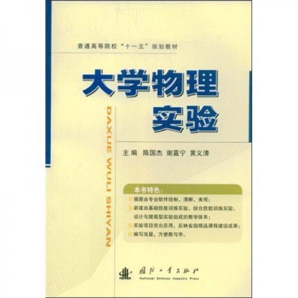 普通高等教育“十一五”規(guī)劃教材：大學物理實驗