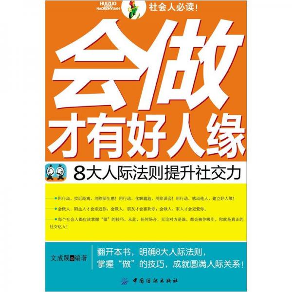 会做才有好人缘：8大人际法则提升社交力