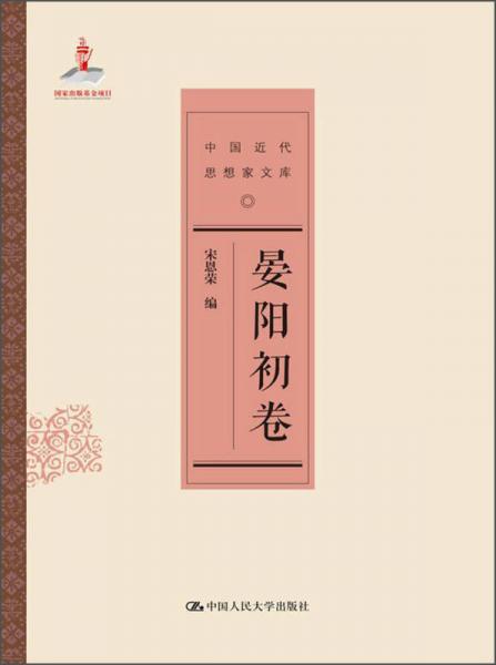 中國近代思想家文庫：晏陽初卷