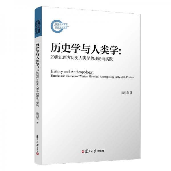 歷史學(xué)與人類(lèi)學(xué)：20世紀(jì)西方歷史人類(lèi)學(xué)的理論與實(shí)踐