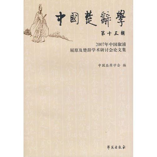 中國楚辭學.第十三輯.2007年中國溆浦屈原及楚辭學術(shù)研討會論文集