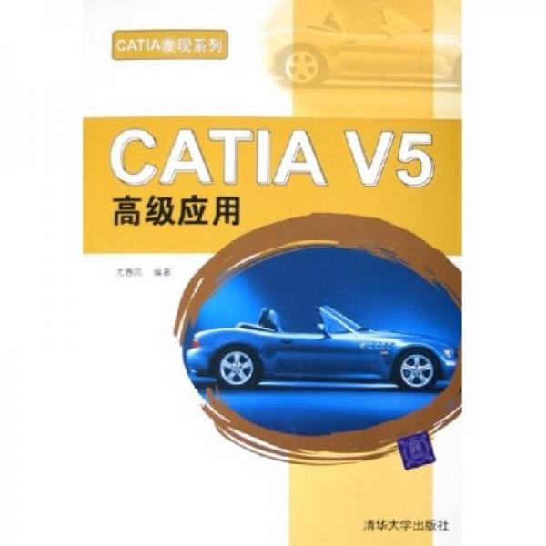 CATIA V5高级应用