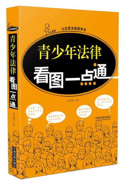 青少年法律看圖一點(diǎn)通