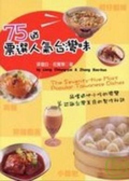 75道票選人氣臺灣味